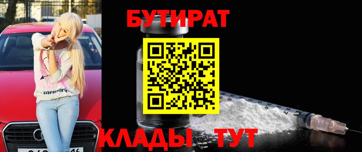 Беслан  БУТИРАТ  Вход с VPN  БУТИРАТ вода 